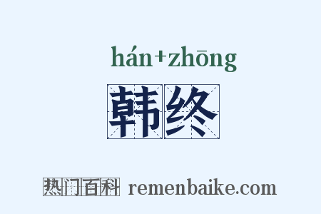 韩终是什么意思的图片